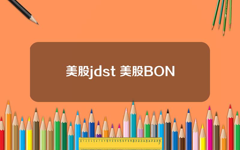 美股jdst 美股BON